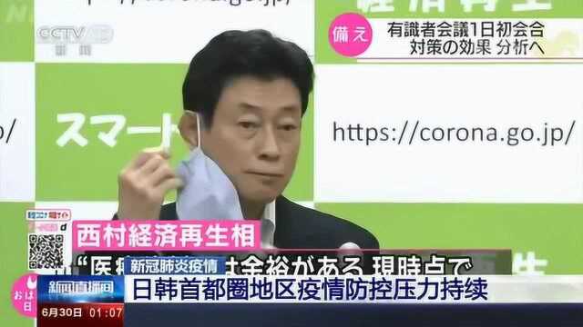 日韩首都圈地区疫情防控压力持续