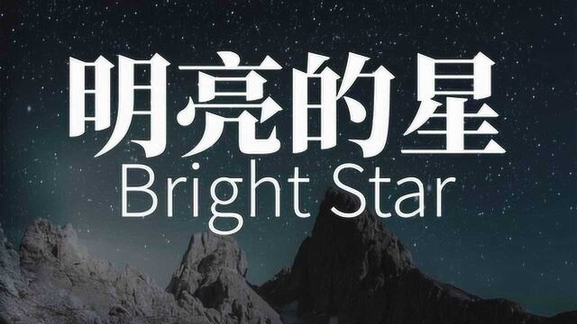 明亮的星 (Bright Star)(济慈)