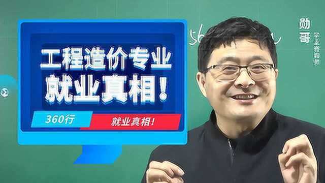 行业人士谈工程造价就业真相:太累!证难考!