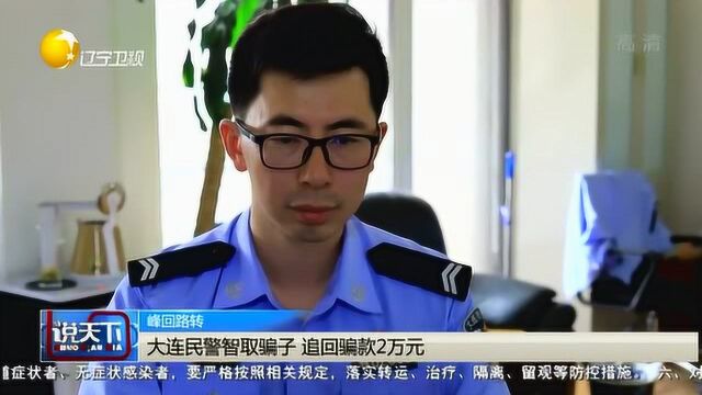 大连民警智取骗子,追回骗款2万元