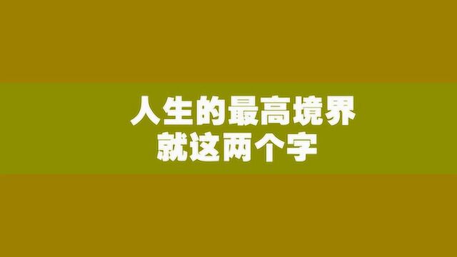 人生的最高境界,就这两个字