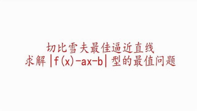 高考数学,绝对值内的最值问题,切比雪夫最佳逼近直线