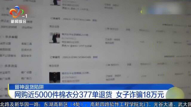 网购近5000件棉衣分377单退货 女子诈骗18万元