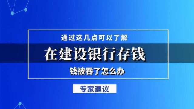 在建设银行存钱,钱被吞了怎么办?通过这几点可以了解