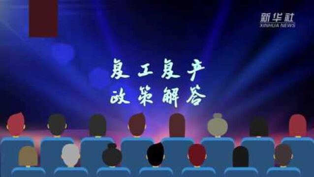 政策解答|新版《支持疫情防控和经济社会发展税费优惠政策指引》发布