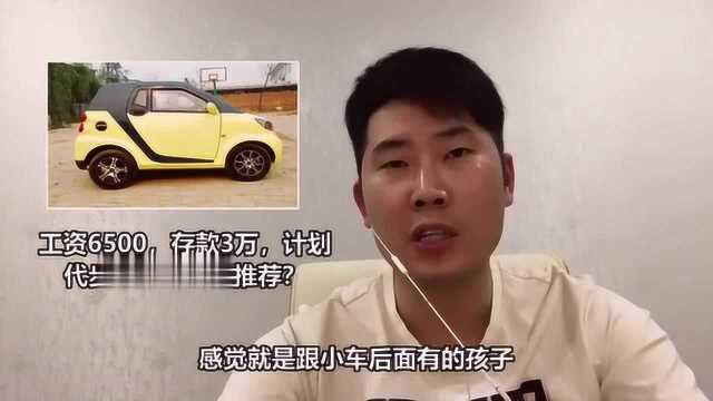 工资6500存款3万,买辆代步汽车有哪些推荐?