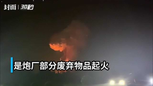 四川广汉市南丰炮厂发生爆炸 现场腾起“蘑菇云” 暂无人员伤亡