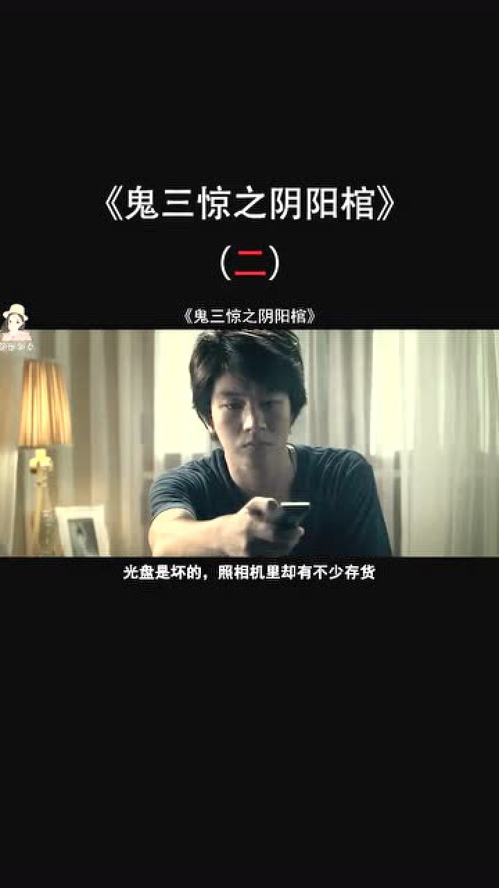 《鬼三惊之阴阳棺》片段2