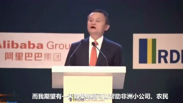 非洲首个互联网平台终于启动了啊!马云激动:我等了有十几年的时间了