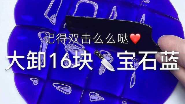 大卸16块宝石蓝,不一样的视觉,让你越玩越解压