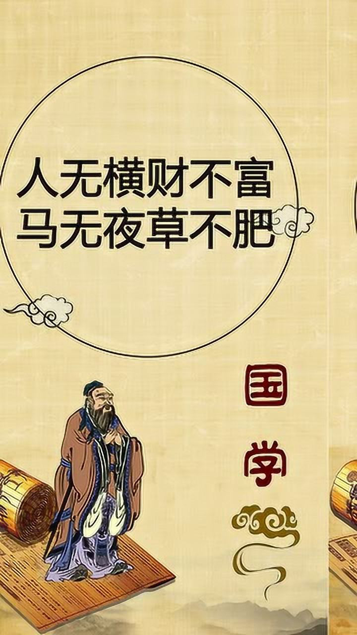 横财不富穷人命夜草不肥劳命马你品你细品