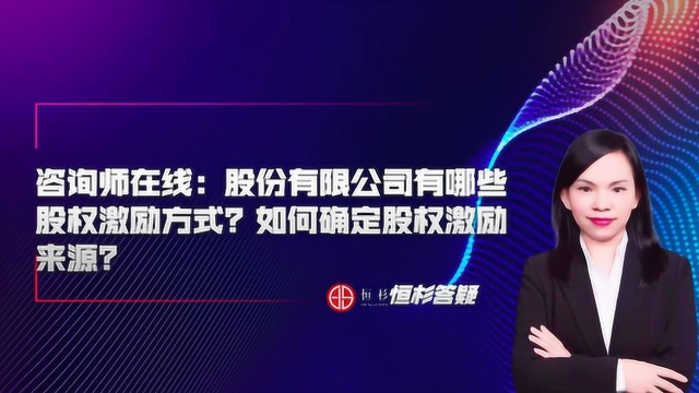 【恒杉答疑】股份有限公司有哪些股权激励方式?如何确定股权激励的来源?