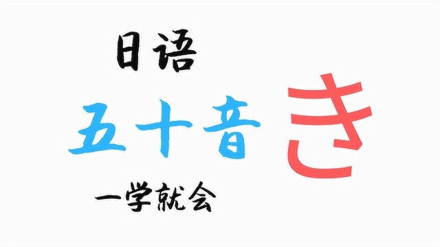 言趣教育言趣日语学习零基础学日语五十音,一个一个教会你