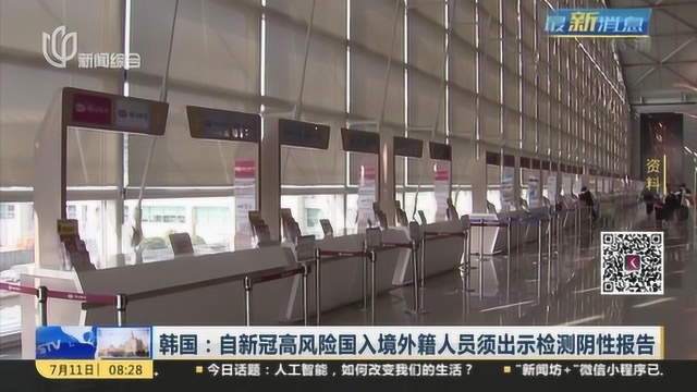 韩国:自新冠高风险国入境外籍人员须出示检测阴性报告