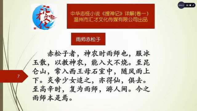 中华志怪小说《搜神记》详解卷一02赤松子