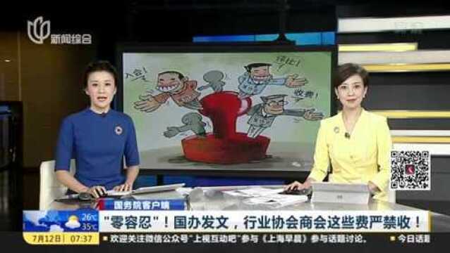 国务院客户端:“零容忍”!国办发文,行业协会商会这些费严禁收!