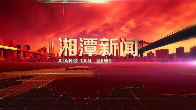 湘潭广播电视台7月16日《湘潭新闻》栏目