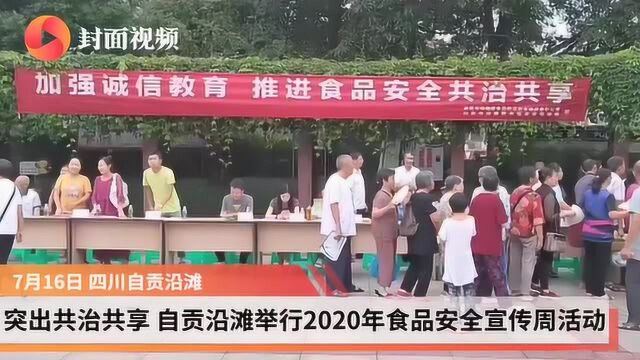 突出共治共享 自贡沿滩举行2020年食品安全宣传周活动