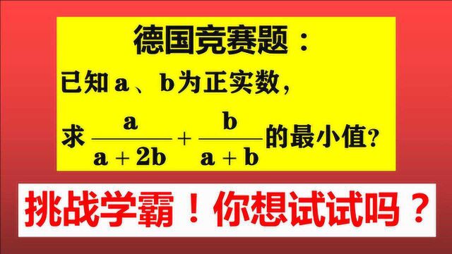 德国竞赛题,挑战学霸,一般人根本想不到!你想试试吗?