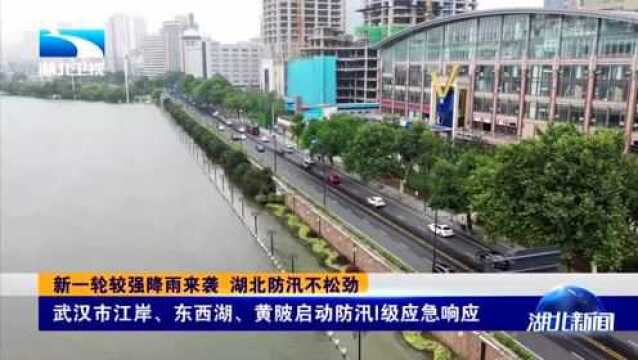 新一轮较强降雨来袭 湖北防汛不松劲:长江2020年第2号洪水形成