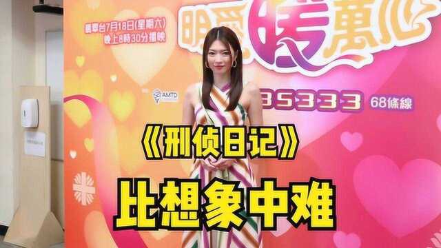 《刑侦日记》又演专业人士 连诗雅:比想象中要难