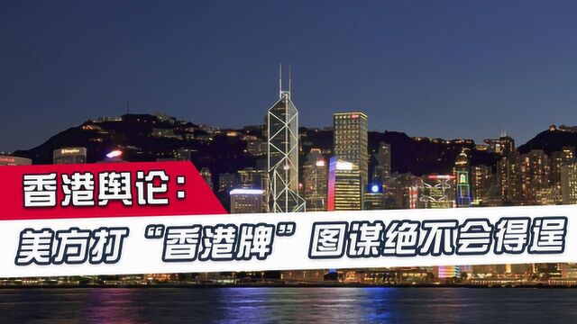 香港舆论:香港市民期待特区政府出手,美打“香港牌”掀不起大浪