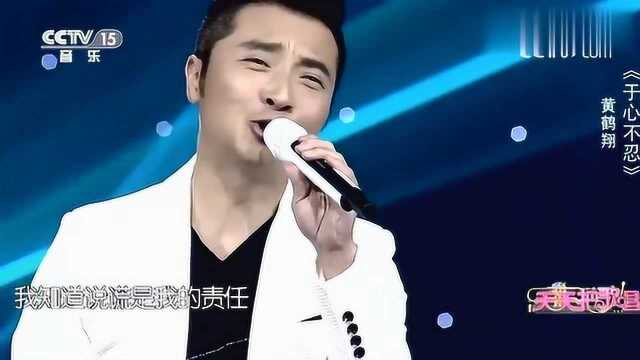 黄鹤翔深情演唱《于心不忍》,熟悉的旋律,一开口满满的回忆!