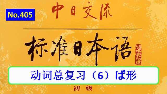 日语学习︱初级上册动词总复习(6),ば形