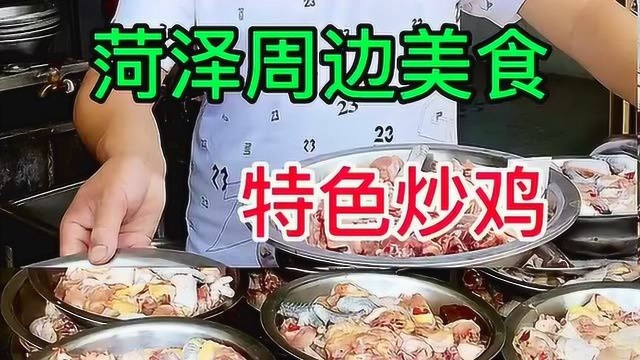 这是我们菏泽的特色美食炒鸡,在本地特别的火爆,每天都有很多人排队购买