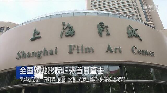 全国多地“影院归来”首日直击