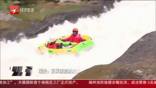 瑞安:百米落差漂流吸引众多游客 文旅助力乡村振兴