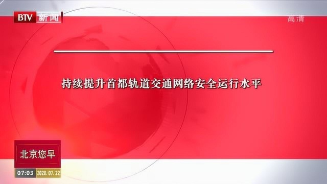 持续提升首都轨道交通网络安全运行水平