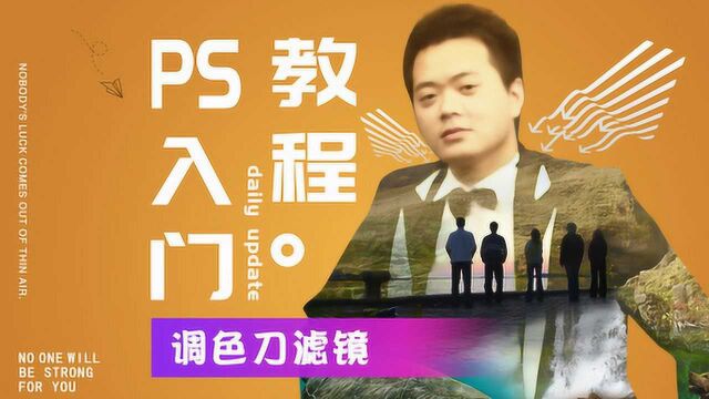 396、PS教程从零开始学——调色刀