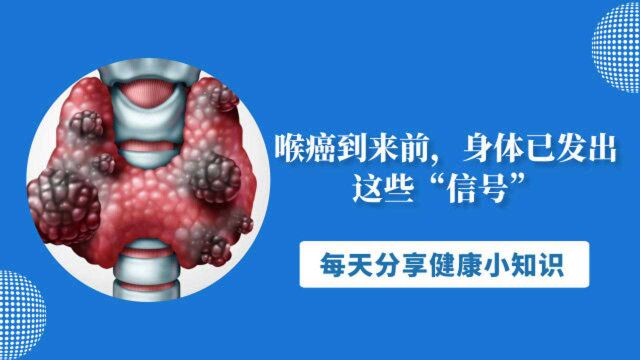 喉癌到来前,身体已发出这些“信号”,别误以为是咽喉炎