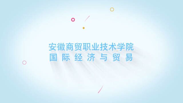 安徽商贸职业技术学院说专业之国际经济与贸易