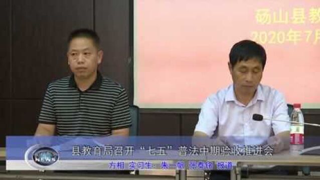 县教育局召开七五普法中期验收推进会