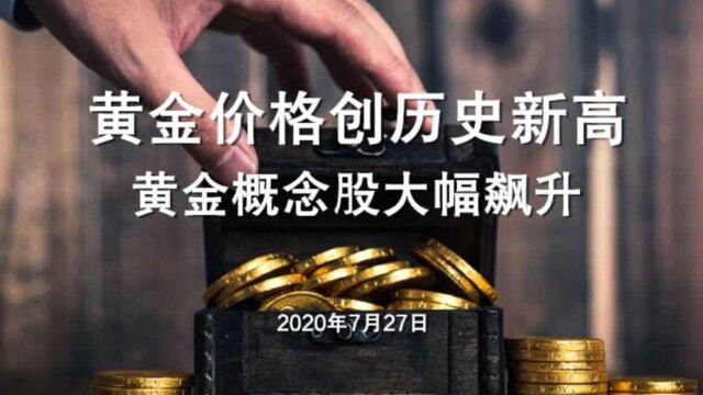 黄金价格创历史新高 黄金概念股大幅飙涨