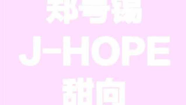 防弹少年团郑号锡 Jhope 甜向