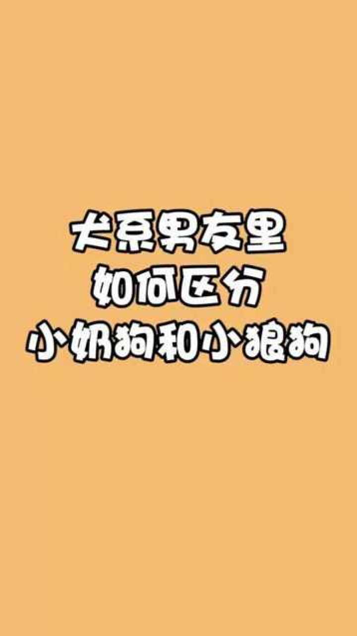 犬系男友里如何区分奶狗和小狼狗