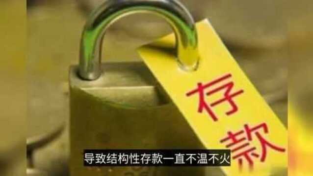 结构新存款新规来袭,如何理解和应对?