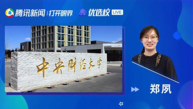 中央财经大学(政策):2020招生政策