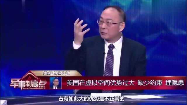 金灿荣:美国是网络超强国家,虚拟空间优势过大,缺少约束