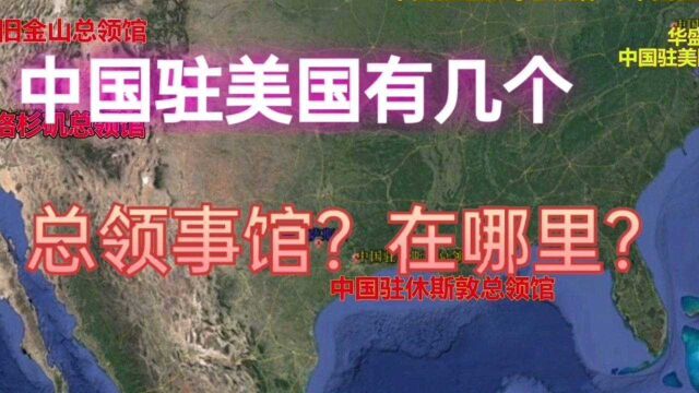 我国在美大使馆总领馆有几个?在哪些位置?都是发达地区城市!