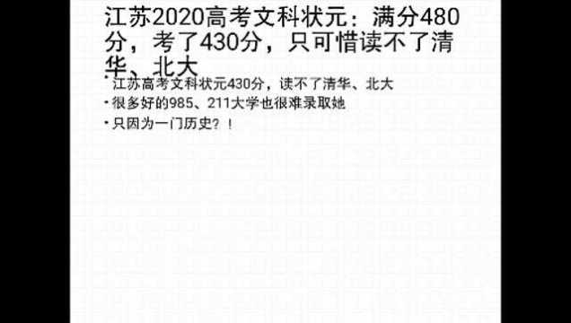 江苏2020年高考文科状元第一名,为何读不了清华、北大?