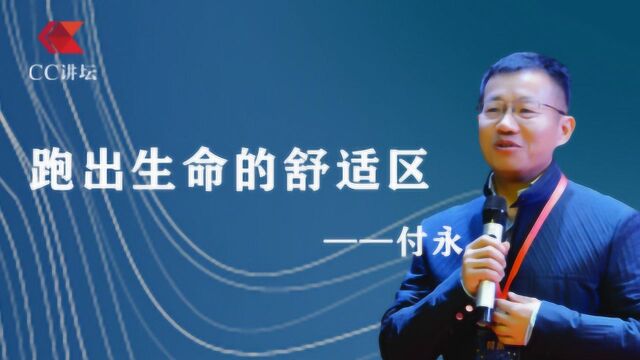 【CC讲坛】付永:跑出生命的舒适区