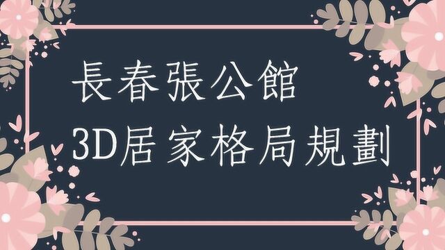 蔡添逸居家风水分享931堂:长春市张公馆居家风水格局规划调理