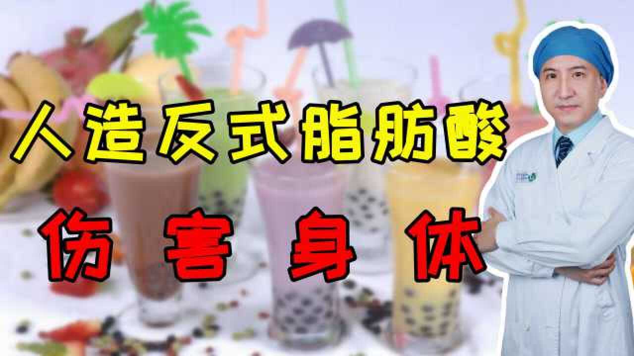 奶茶成分很重要摄入人造反式脂肪酸会对男性造成伤害