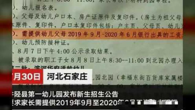 幼儿园招生要求家长提交工资流水 事件详情曝光引网友众怒