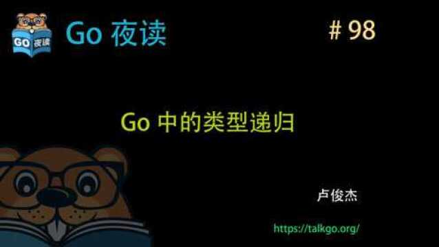 Go 中的类型递归