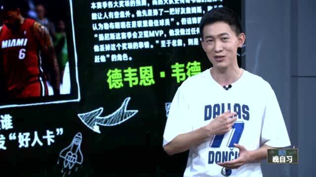 【NBA晚自习】黑板报:韦德“挺”字母哥夺MVP!